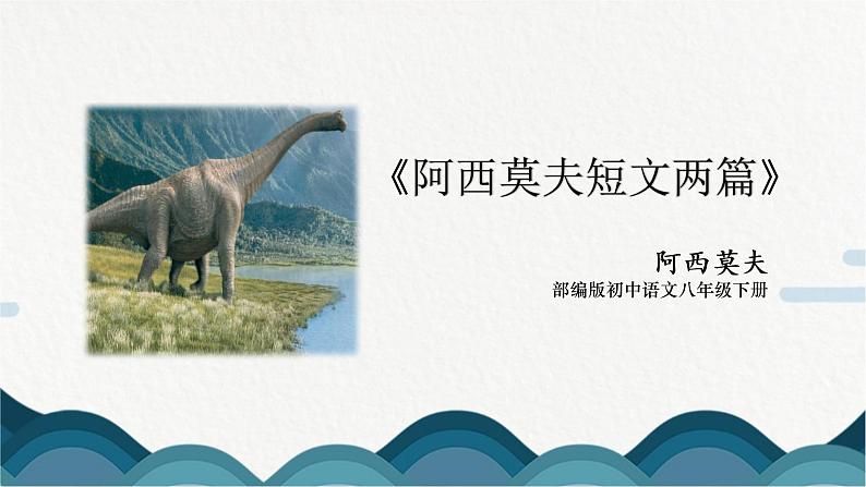 6《阿西莫夫短文两篇》课件PPT+教案01