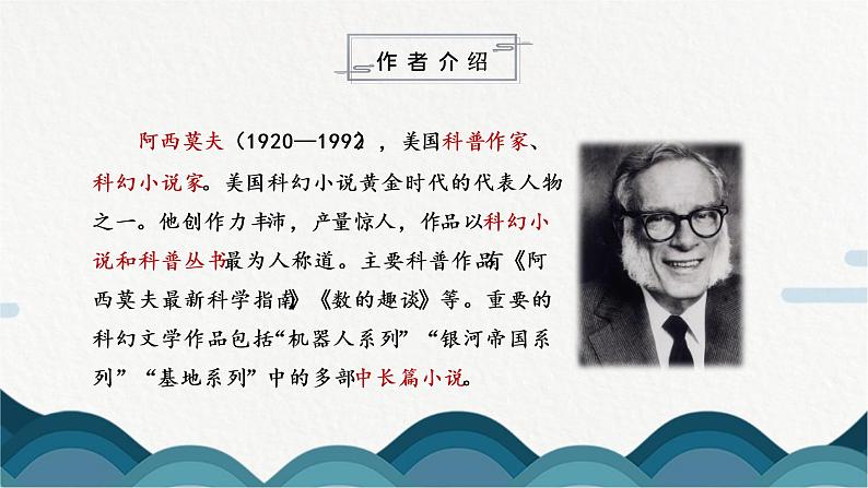 6《阿西莫夫短文两篇》课件PPT+教案05