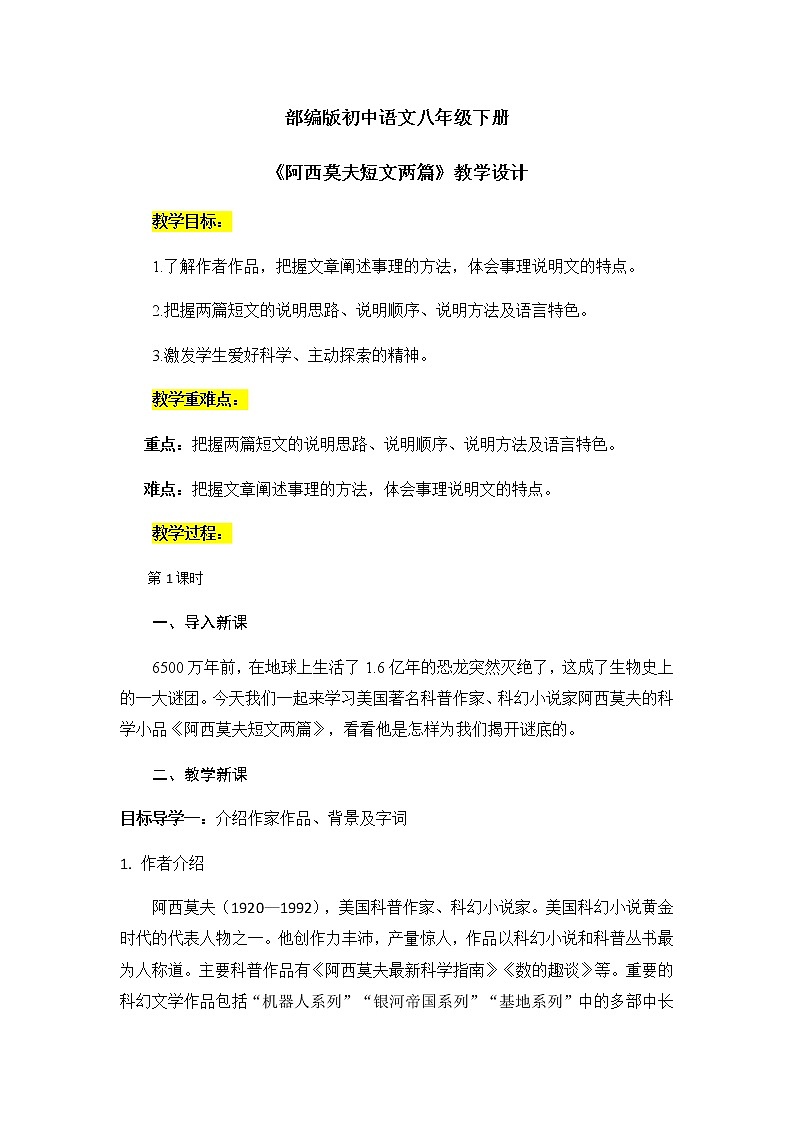 6《阿西莫夫短文两篇》课件PPT+教案01