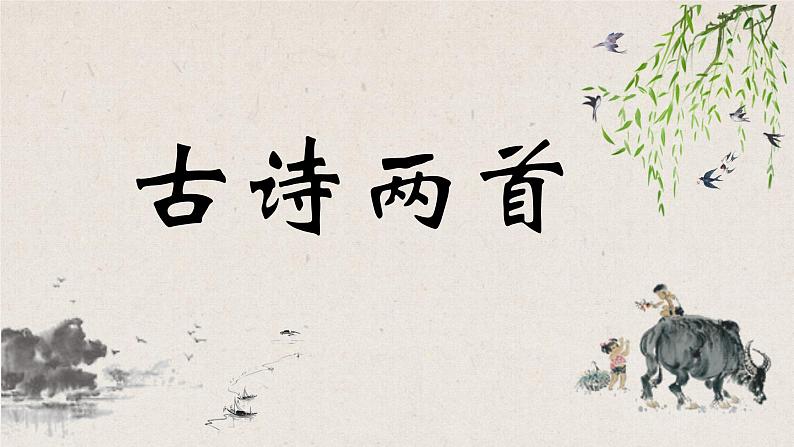 《游山西村》课件PPT第1页