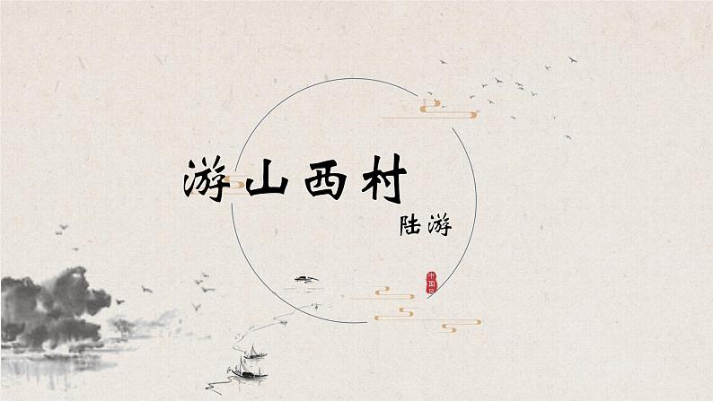 《游山西村》课件PPT第3页