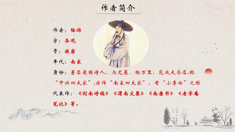 《游山西村》课件PPT第4页