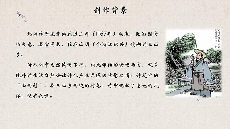 《游山西村》课件PPT第5页