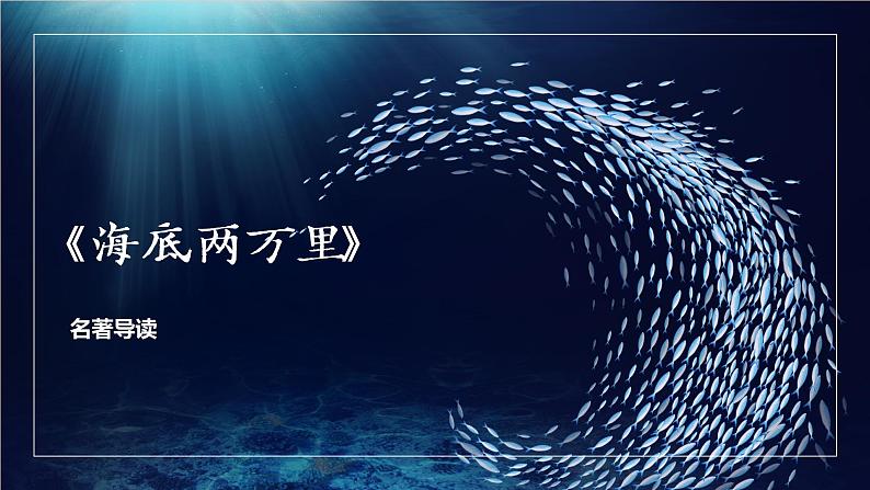 海底两万里课件PPT第1页