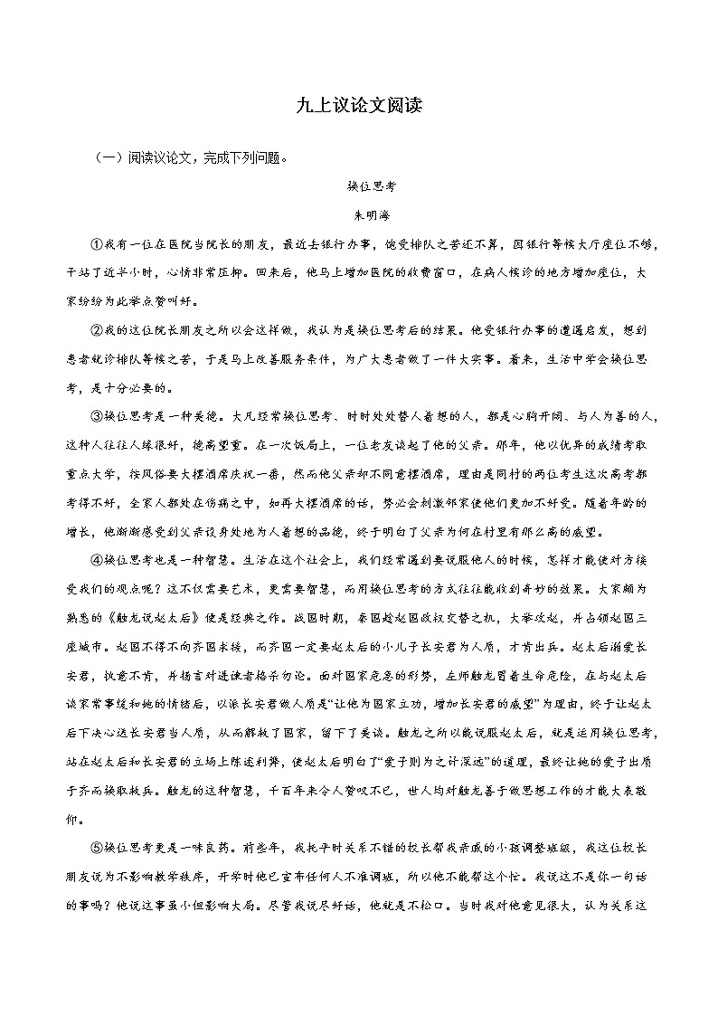 09九上议论文阅读－2022-2023学年九年级语文上册知识梳理与能力训练第1页