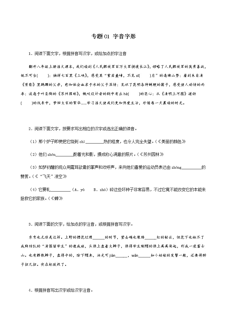 专题01：字音字形－八年级语文上学期期末专题复习（部编版）01