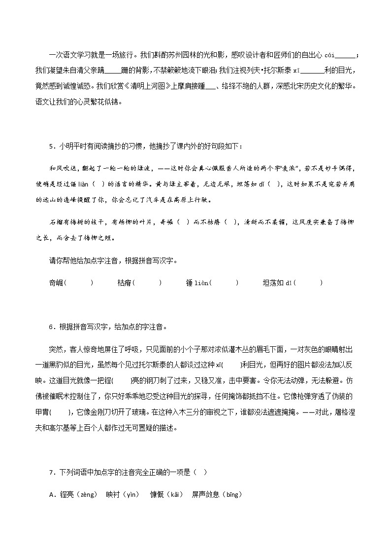 专题01：字音字形－八年级语文上学期期末专题复习（部编版）02