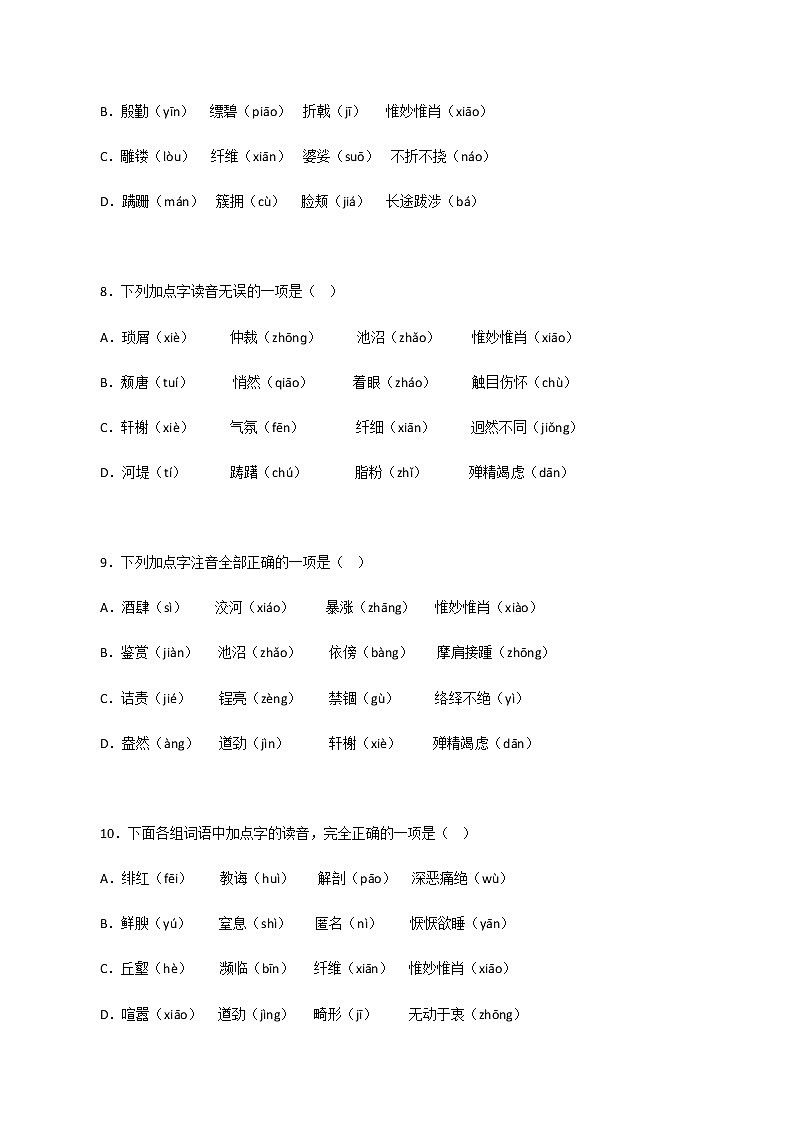 专题01：字音字形－八年级语文上学期期末专题复习（部编版）03