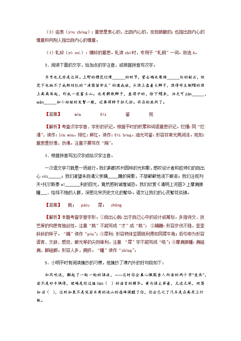 专题01：字音字形－八年级语文上学期期末专题复习（部编版）02