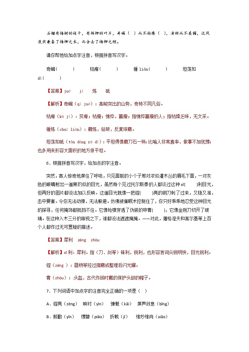 专题01：字音字形－八年级语文上学期期末专题复习（部编版）03