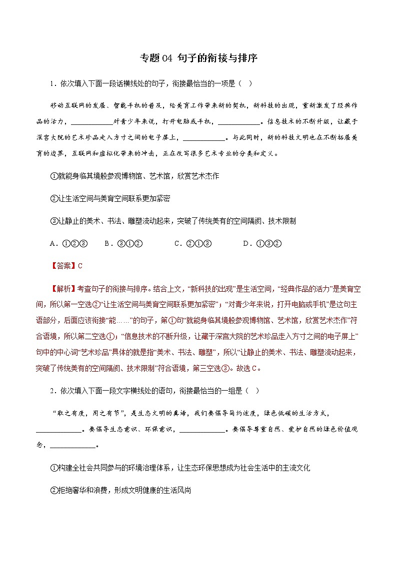 专题04：句子的衔接与排序－八年级语文上学期期末专题复习（部编版）（解析版）第1页