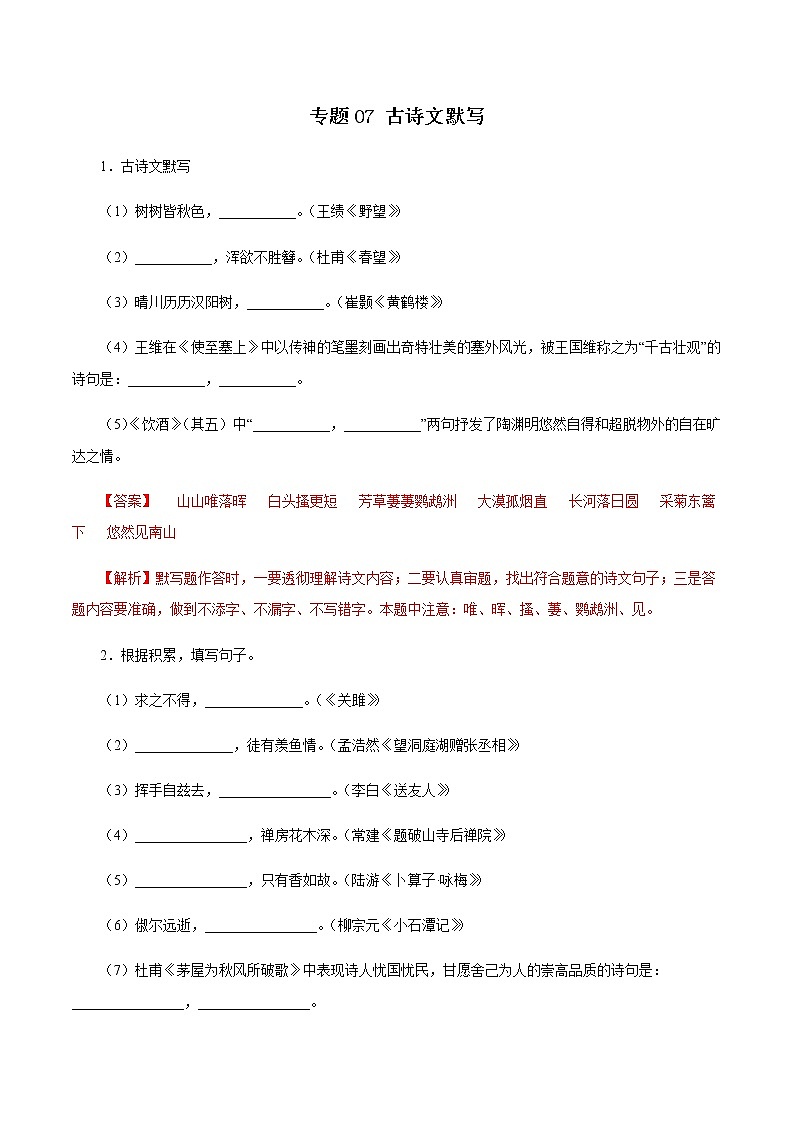 专题07：古诗文默写－八年级语文上学期期末专题复习（部编版）（解析版）第1页