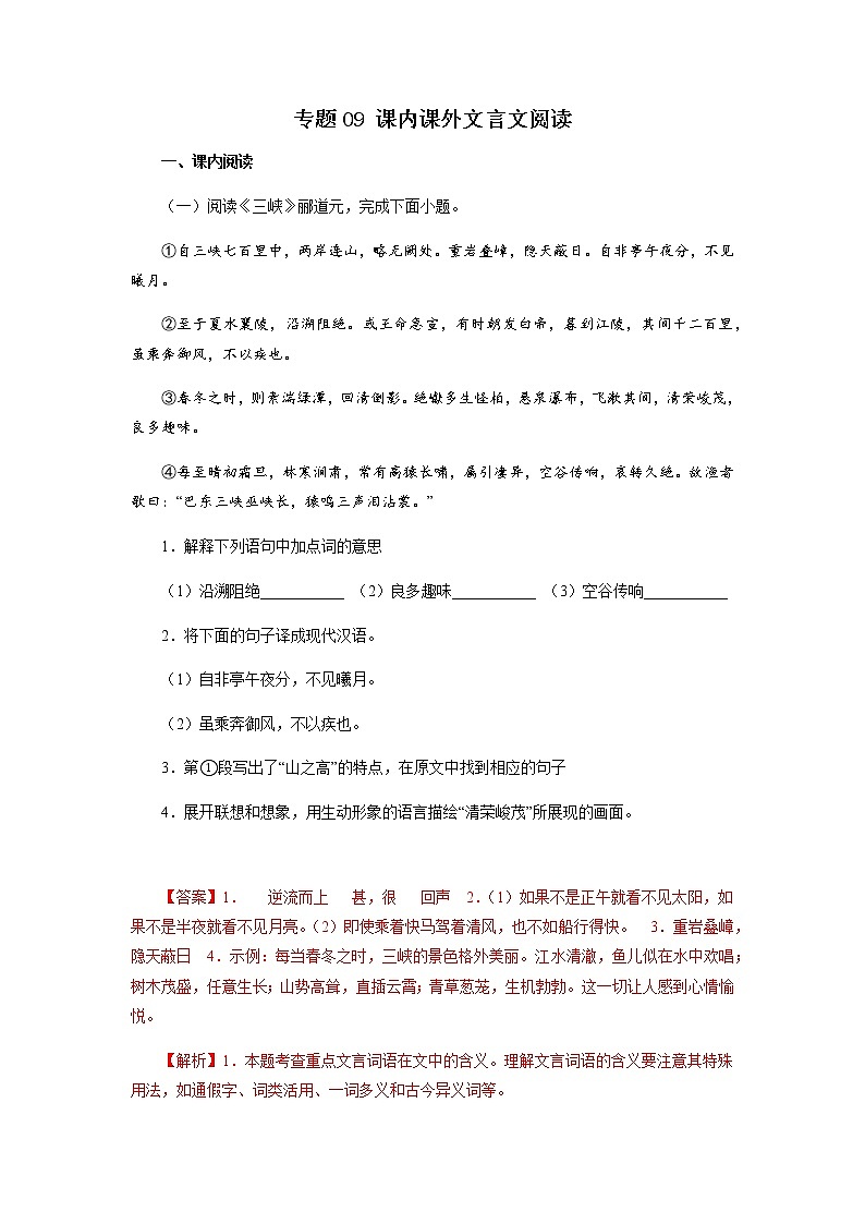 专题09：课内课外文言文阅读－八年级语文上学期期末专题复习（部编版）（解析版）第1页
