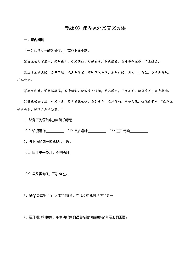 专题09：课内课外文言文阅读－八年级语文上学期期末专题复习（部编版）（原卷版）第1页