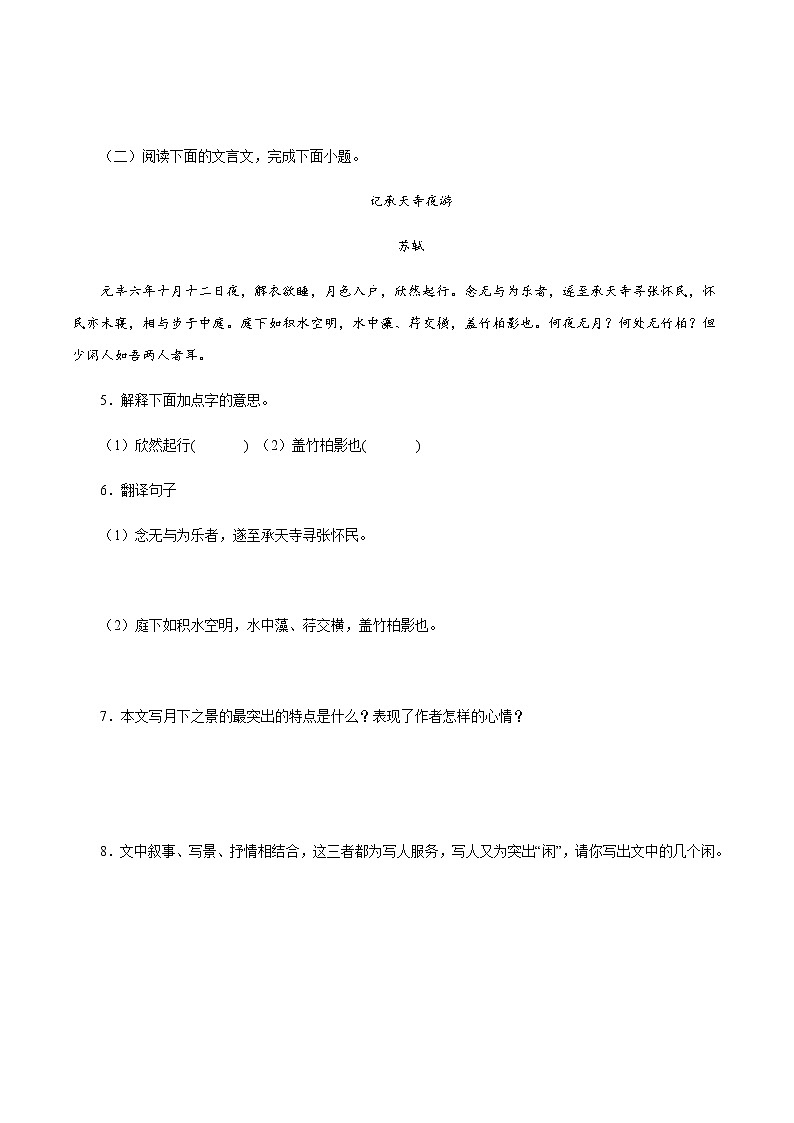 专题09：课内课外文言文阅读－八年级语文上学期期末专题复习（部编版）（原卷版）第2页
