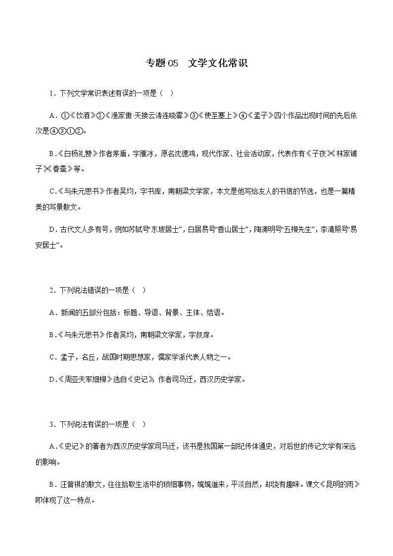 专题05：文学文化常识－八年级语文上学期期末专题复习（部编版）01