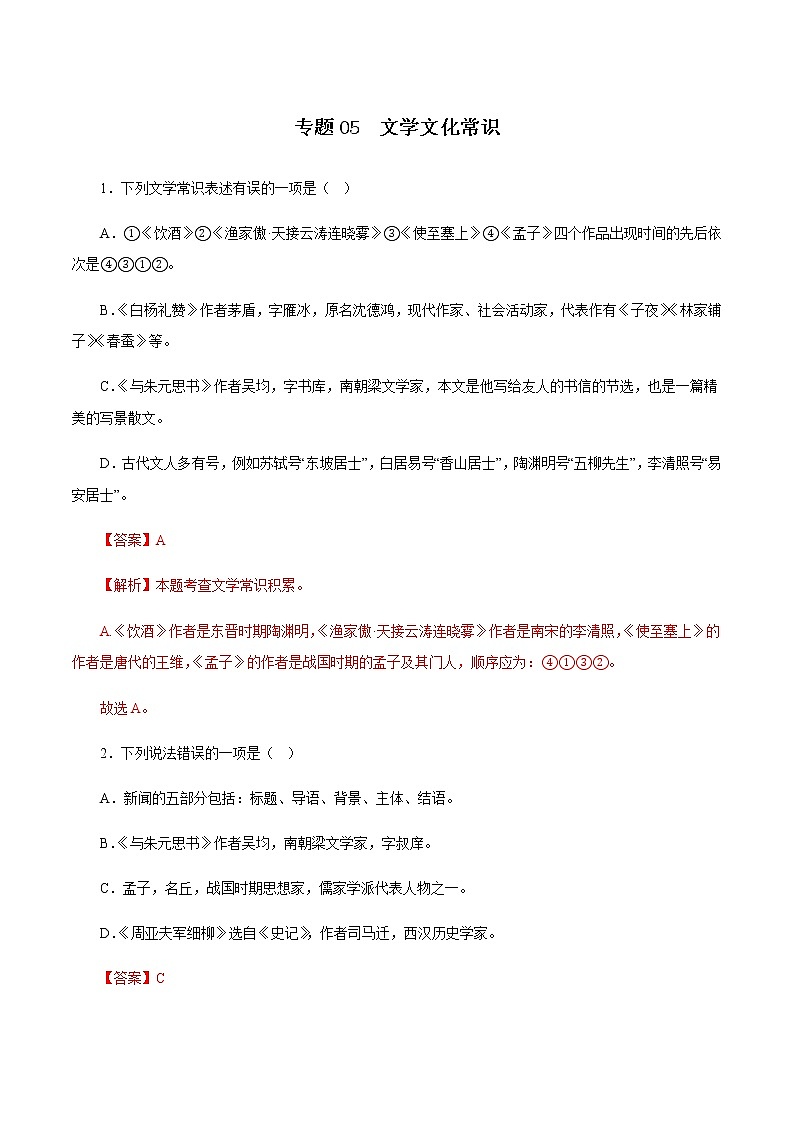 专题05：文学文化常识－八年级语文上学期期末专题复习（部编版）01
