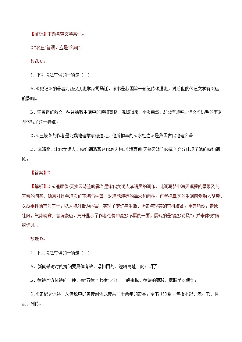 专题05：文学文化常识－八年级语文上学期期末专题复习（部编版）02