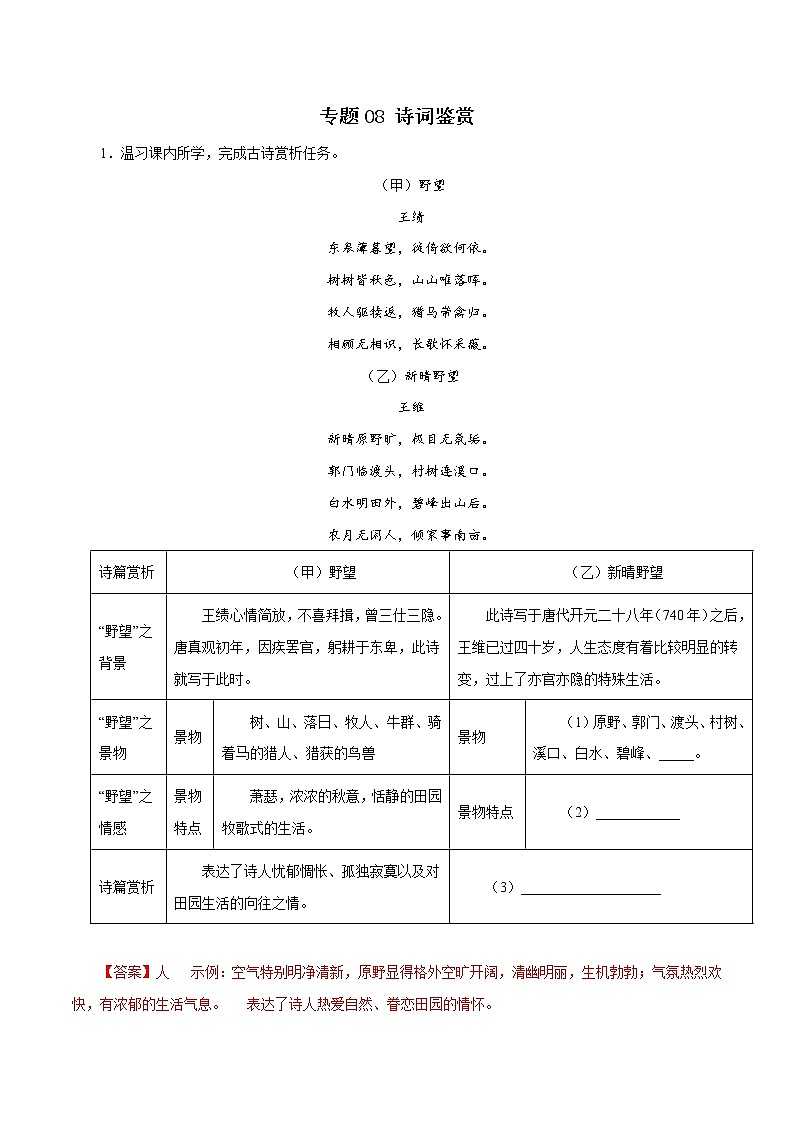 专题08：诗词鉴赏－八年级语文上学期期末专题复习（部编版）01