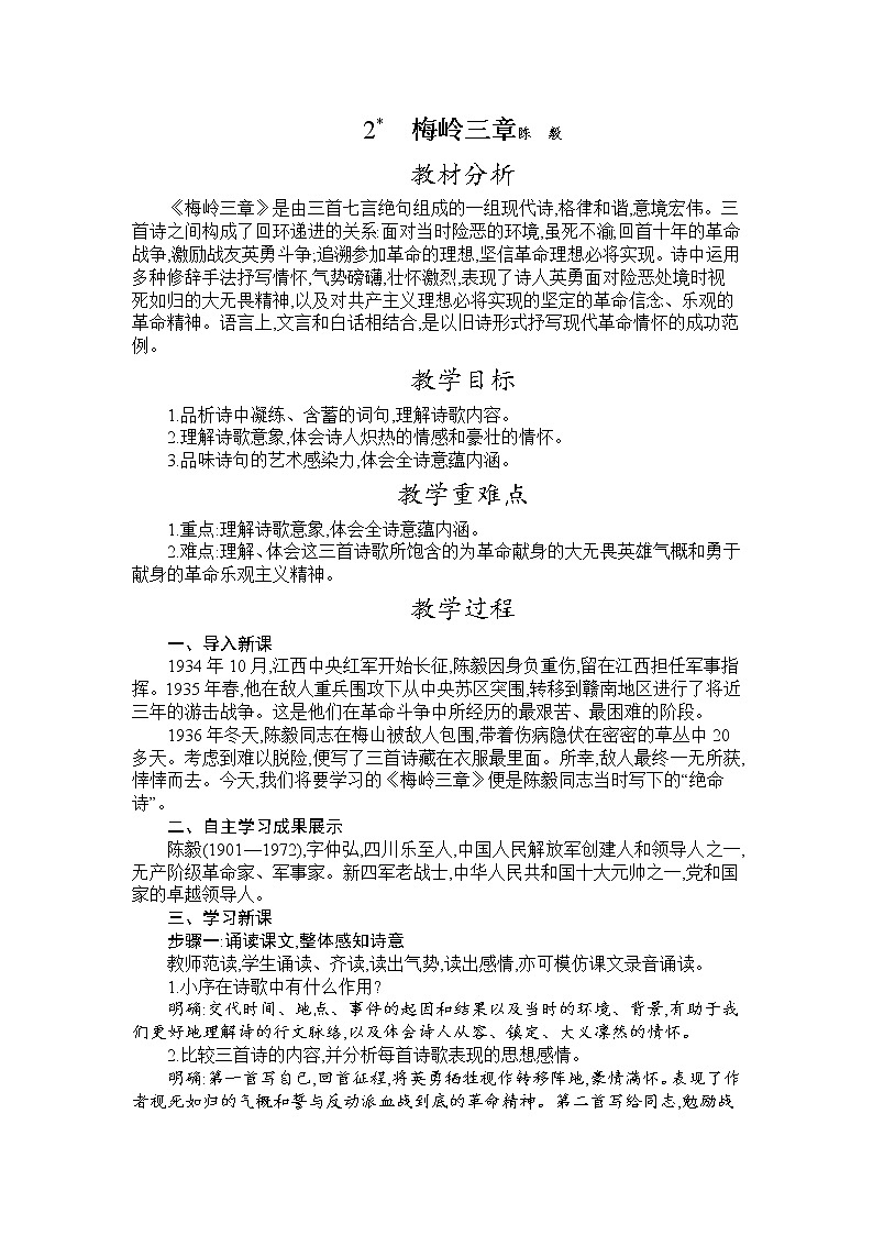 部编版九年级语文下册教案 第一单元 2 梅岭三章第1页
