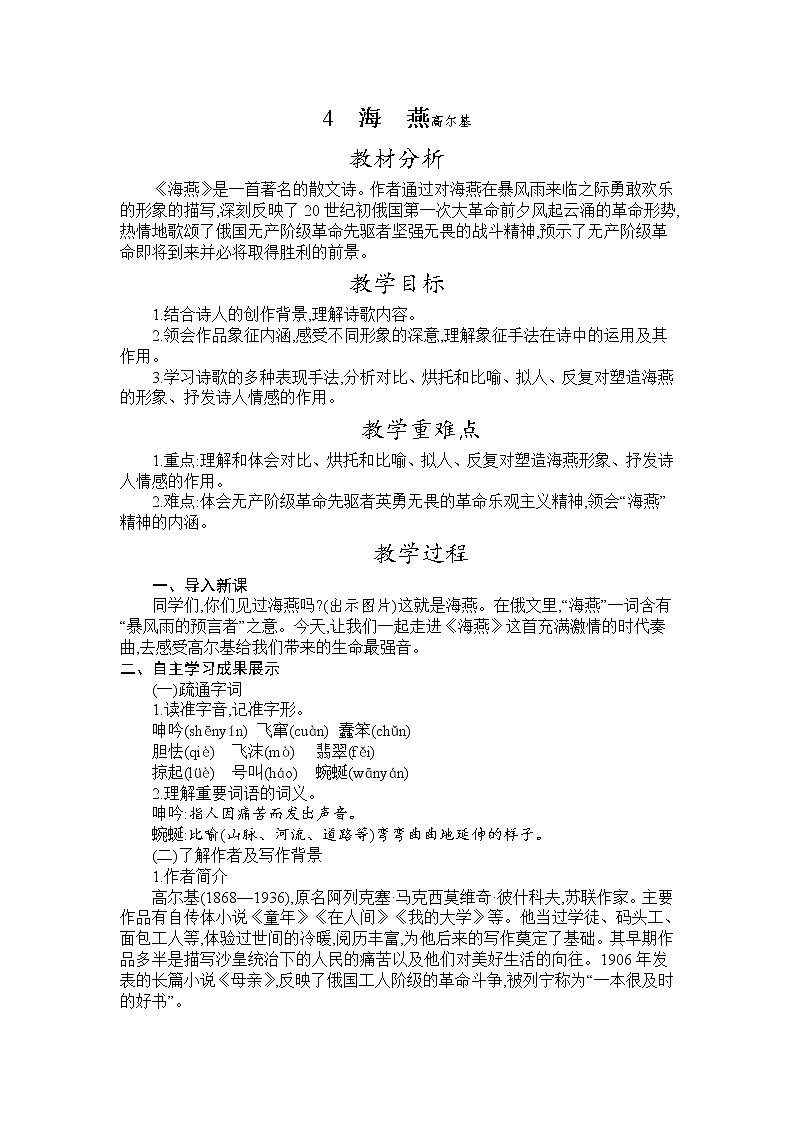 部编版九年级语文下册教案 第一单元 4海燕第1页
