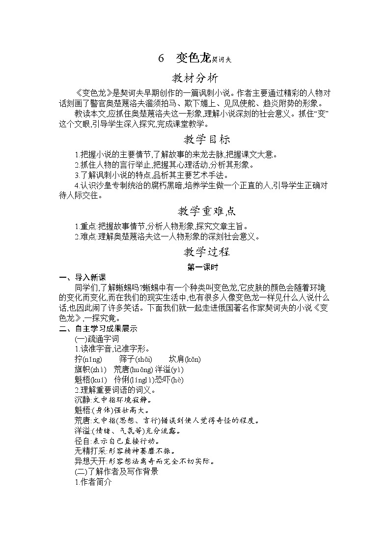 部编版九年级语文下册教案 第二单元 6 变色龙01