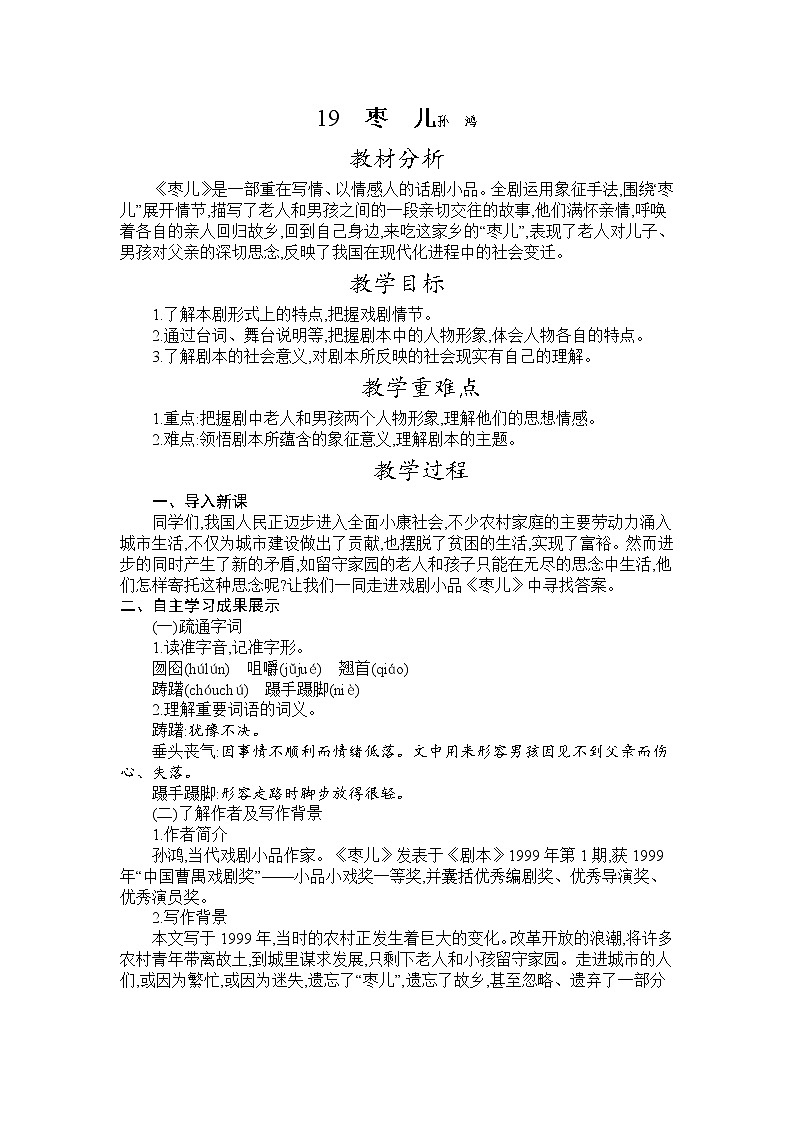 部编版九年级语文下册教案 第五单元 19 枣儿第1页