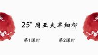 人教部编版25* 周亚夫军细柳集体备课ppt课件