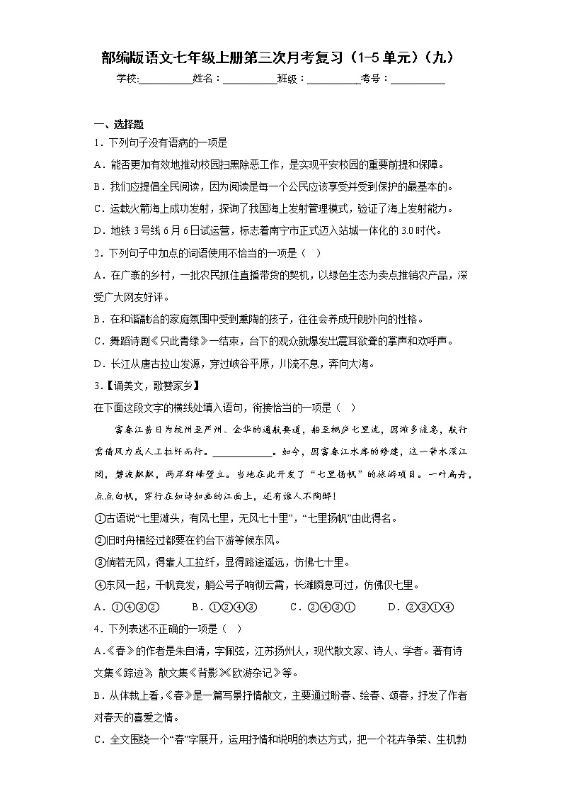 部编版语文七年级上册第三次月考复习（1-5单元）（九）第1页