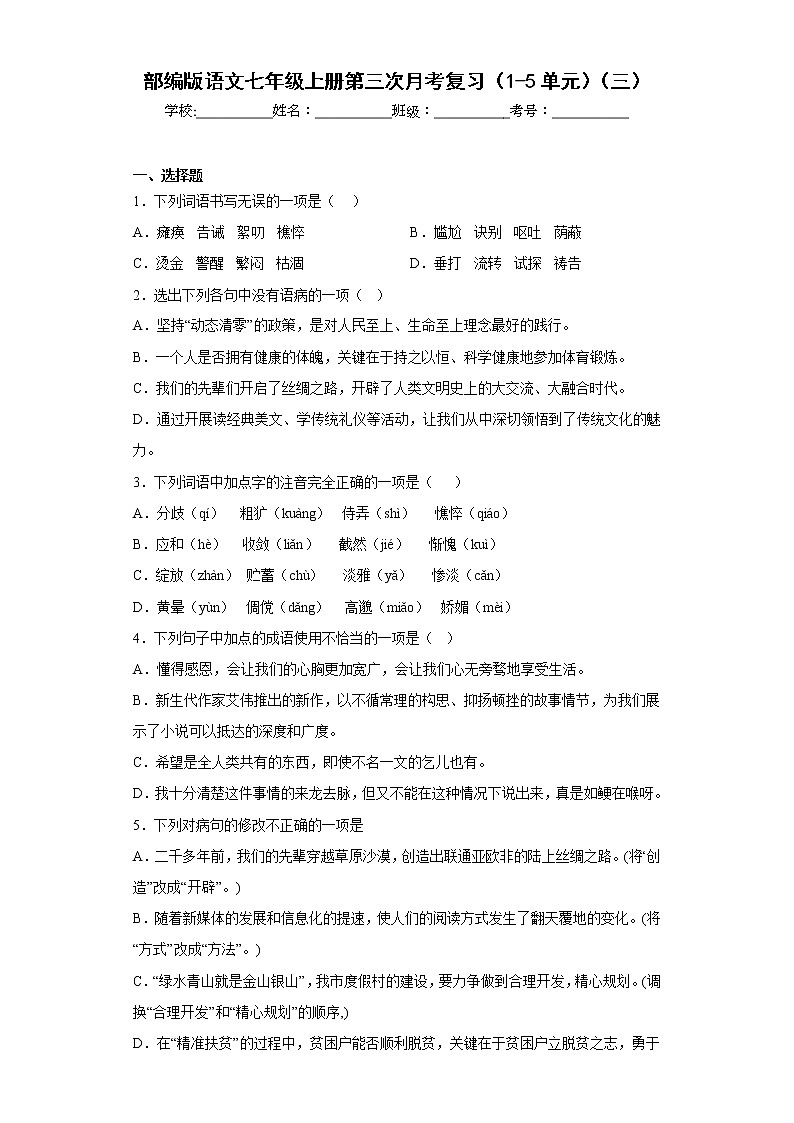 部编版语文七年级上册第三次月考复习（1-5单元）（三）第1页