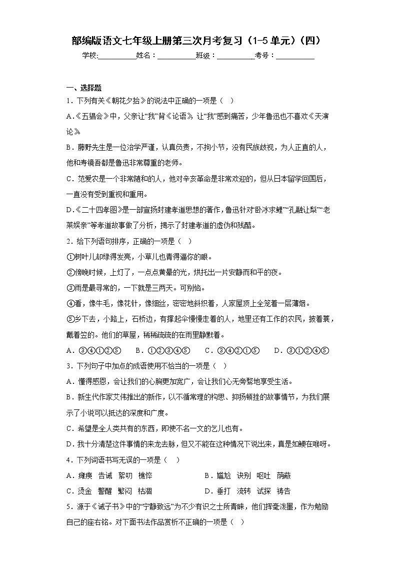 部编版语文七年级上册第三次月考复习（1-5单元）（四）第1页