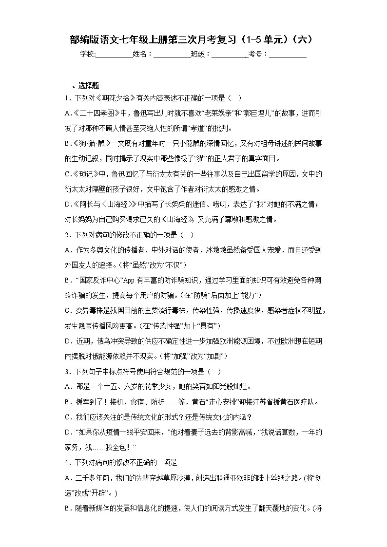 部编版语文七年级上册第三次月考复习（1-5单元）（六）第1页