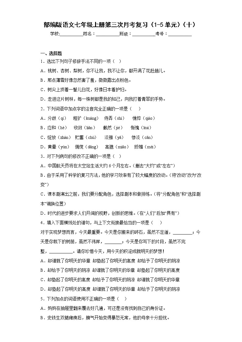 部编版语文七年级上册第三次月考复习（1-5单元）（十）第1页