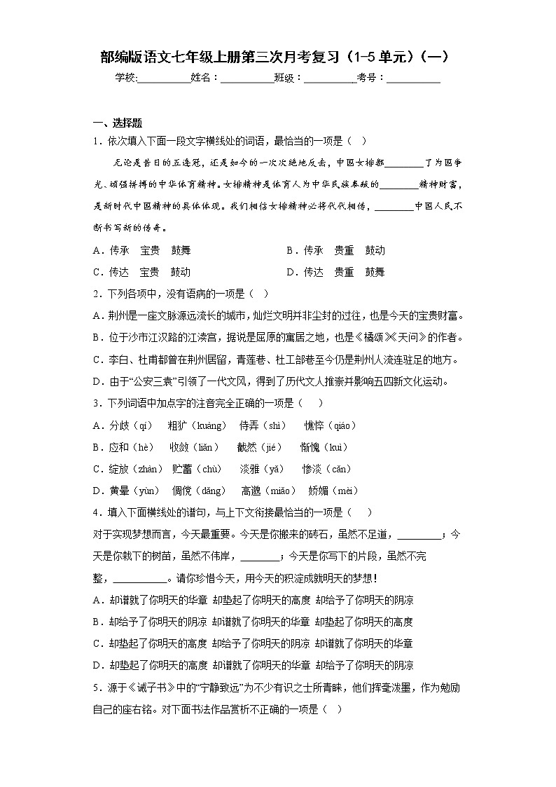 部编版语文七年级上册第三次月考复习（1-5单元）（一）第1页