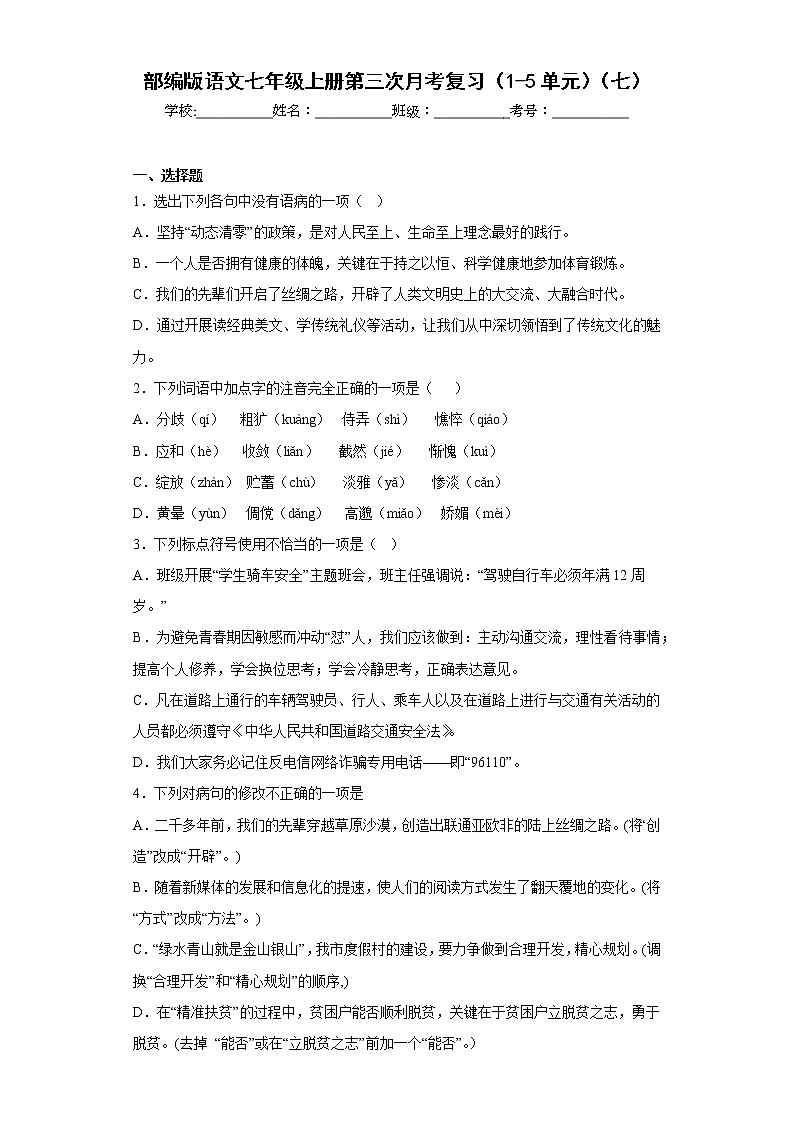 部编版语文七年级上册第三次月考复习（1-5单元）（七）第1页