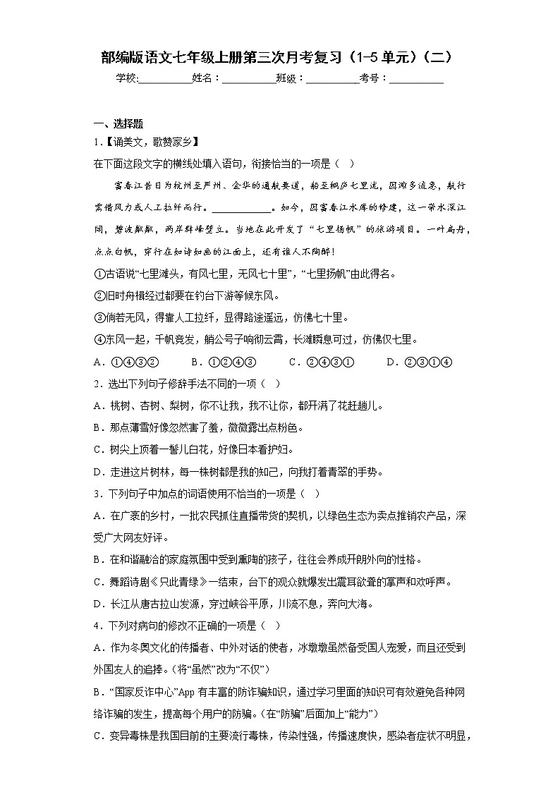 部编版语文七年级上册第三次月考复习（1-5单元）（二）第1页
