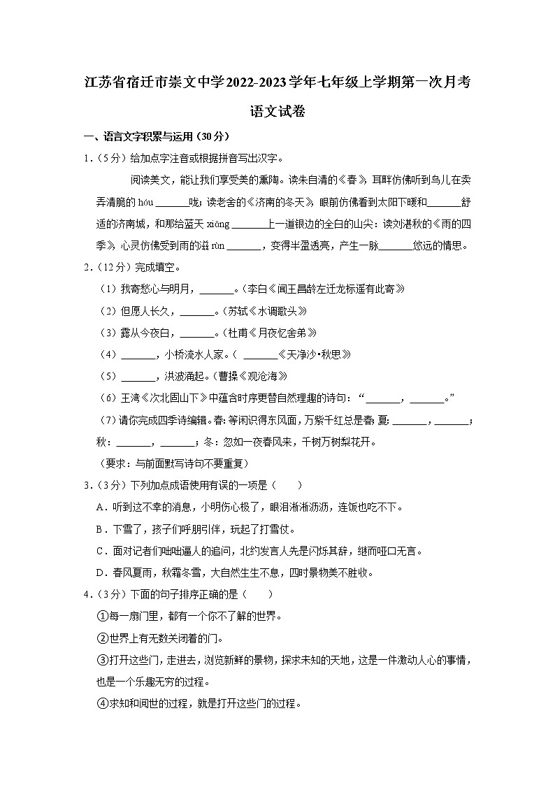 江苏省宿迁市崇文初级中学2022-2023学年七年级上学期第一次月考语文试卷 (含答案)第1页