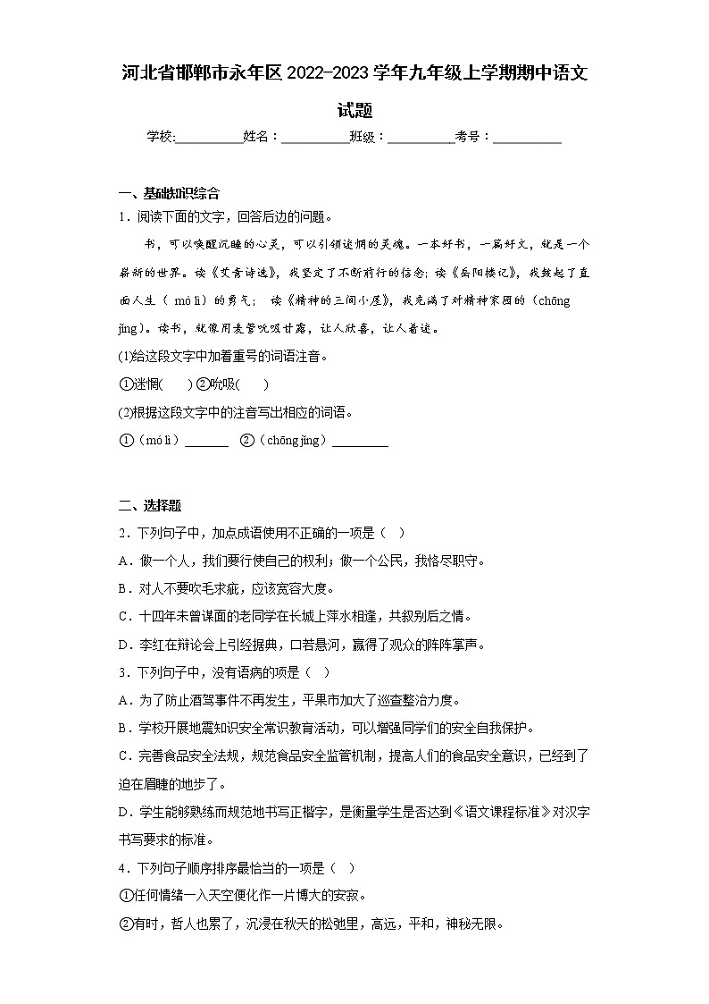 河北省邯郸市永年区2022-2023学年九年级上学期期中语文试题(含答案)01