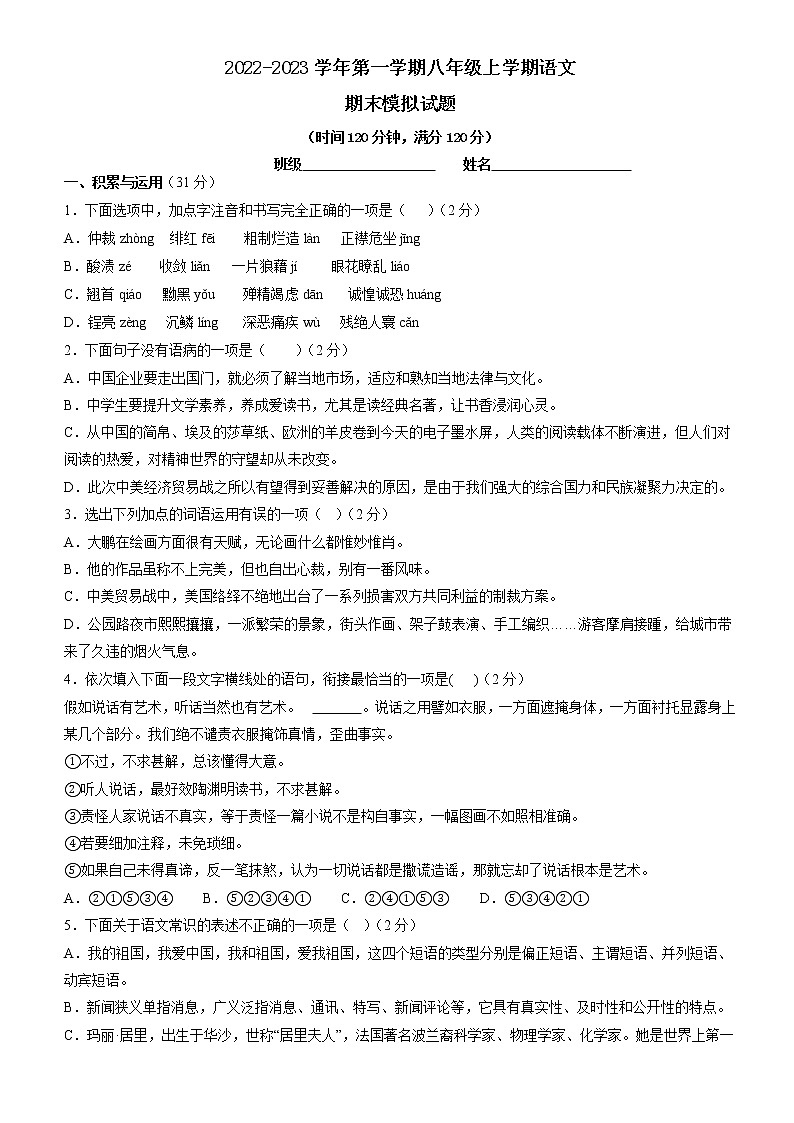 八年级语文上学期期末模拟试题（部编版）（原卷版+答案解释）第1页