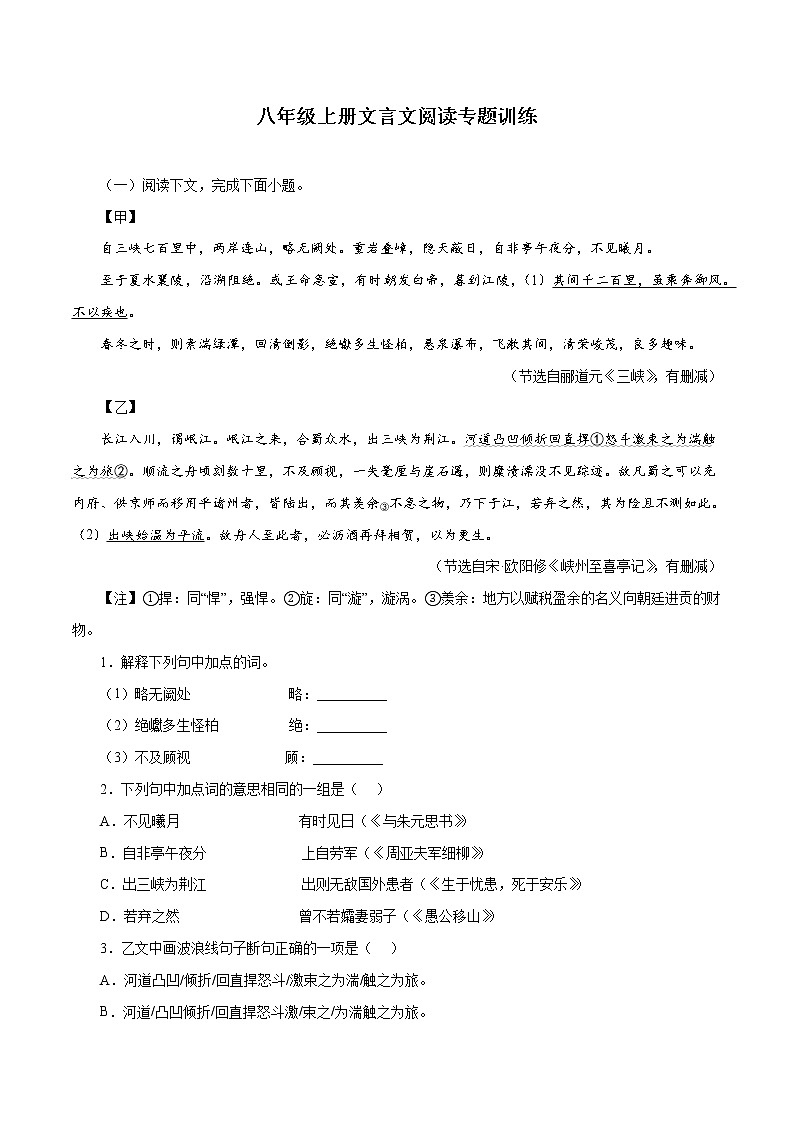 10 八年级上册文言文阅读专题训练－2022-2023学年八年级语文上册知识梳理与能力训练01