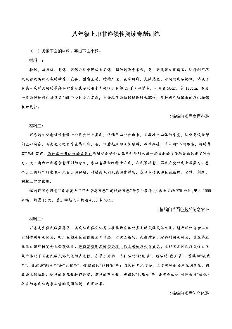 13 八年级上册非连续性阅读专题训练－2022-2023学年八年级语文上册知识梳理与能力训练01