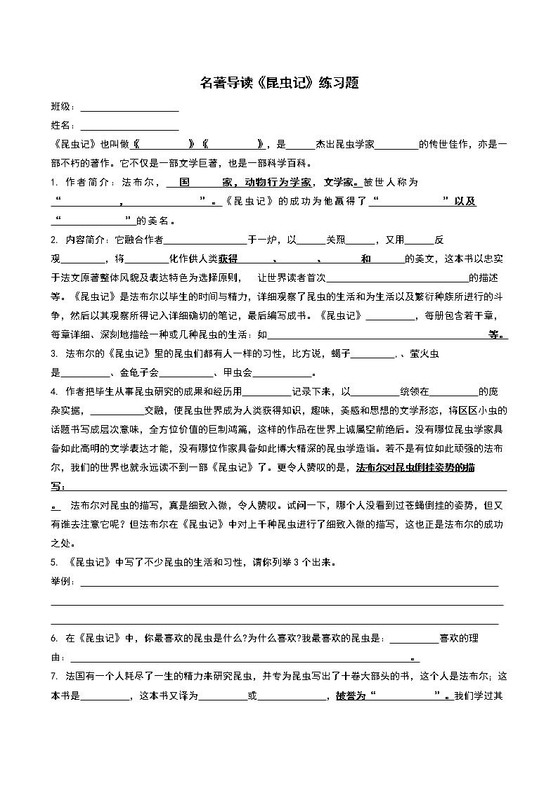 部编版语文八上名著导读《昆虫记》练习题第1页