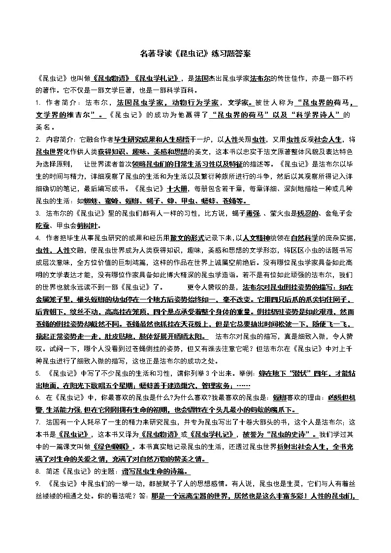 （答案）部编版语文八上名著导读《昆虫记》练习题第1页