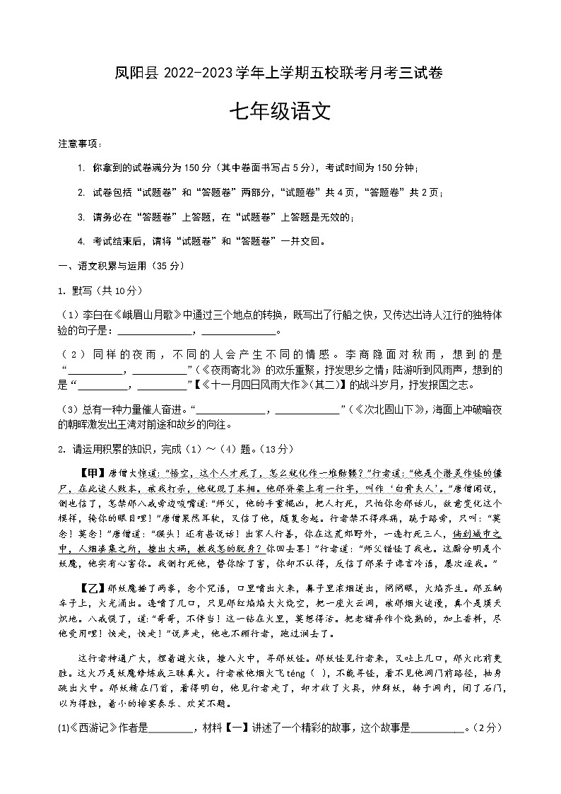 安徽省滁州市凤阳县五校联考2022-2023学年七年级上学期月考（三）语文试卷(含答案)01