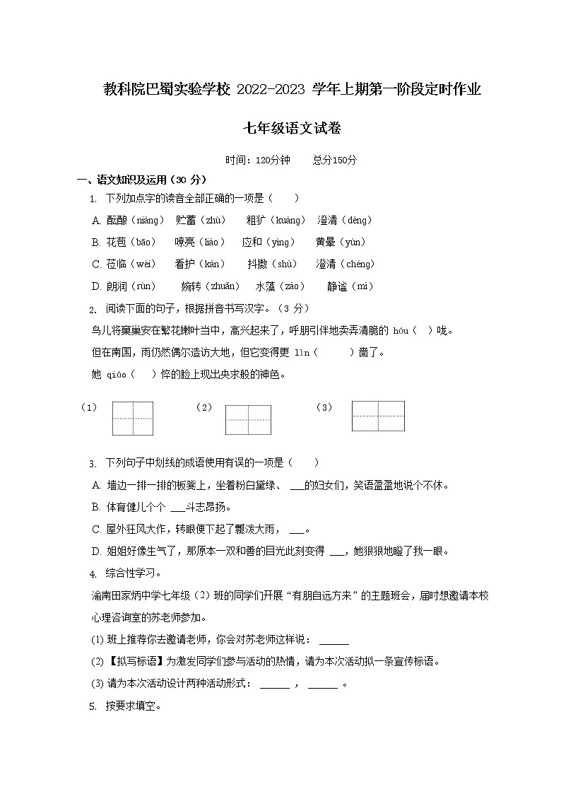 重庆市教科院巴蜀实验学校2022-2023学年七年级上学期第一次定时作业语文试题(含答案)01