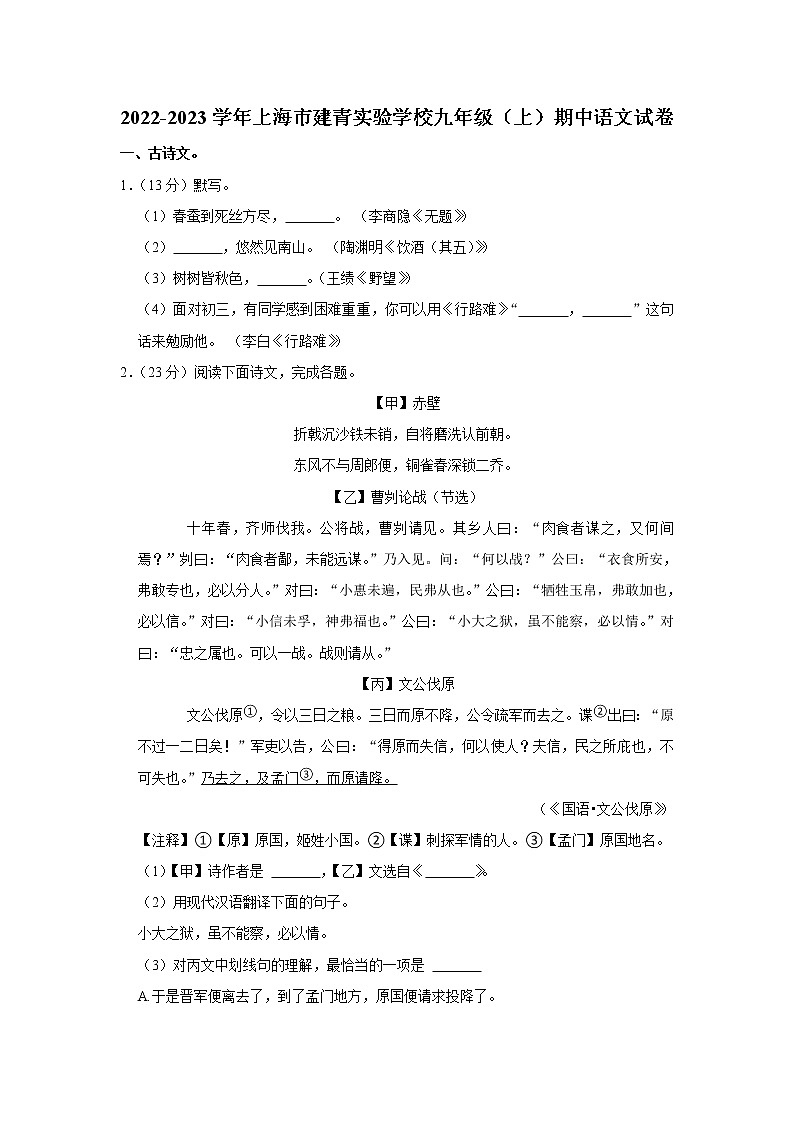 上海市建青实验学校2022-2023学年九年级上学期期中语文试卷(含答案)第1页