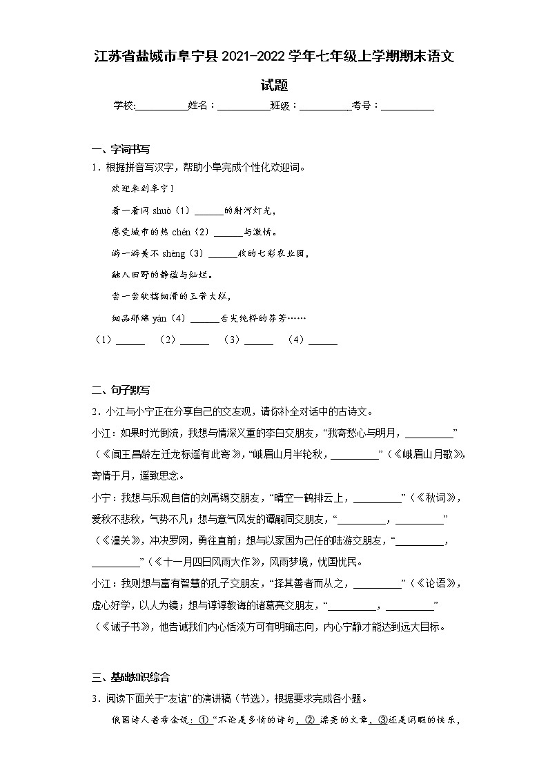 江苏省盐城市阜宁县2021-2022学年七年级上学期期末语文试题(含答案)第1页