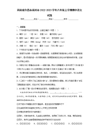 河南省许昌市禹州市2022-2023学年八年级上学期期中语文试题(含答案)