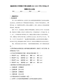 湖南师范大学附属中学教育集团2022-2023学年八年级上学期期中语文试题(含答案)