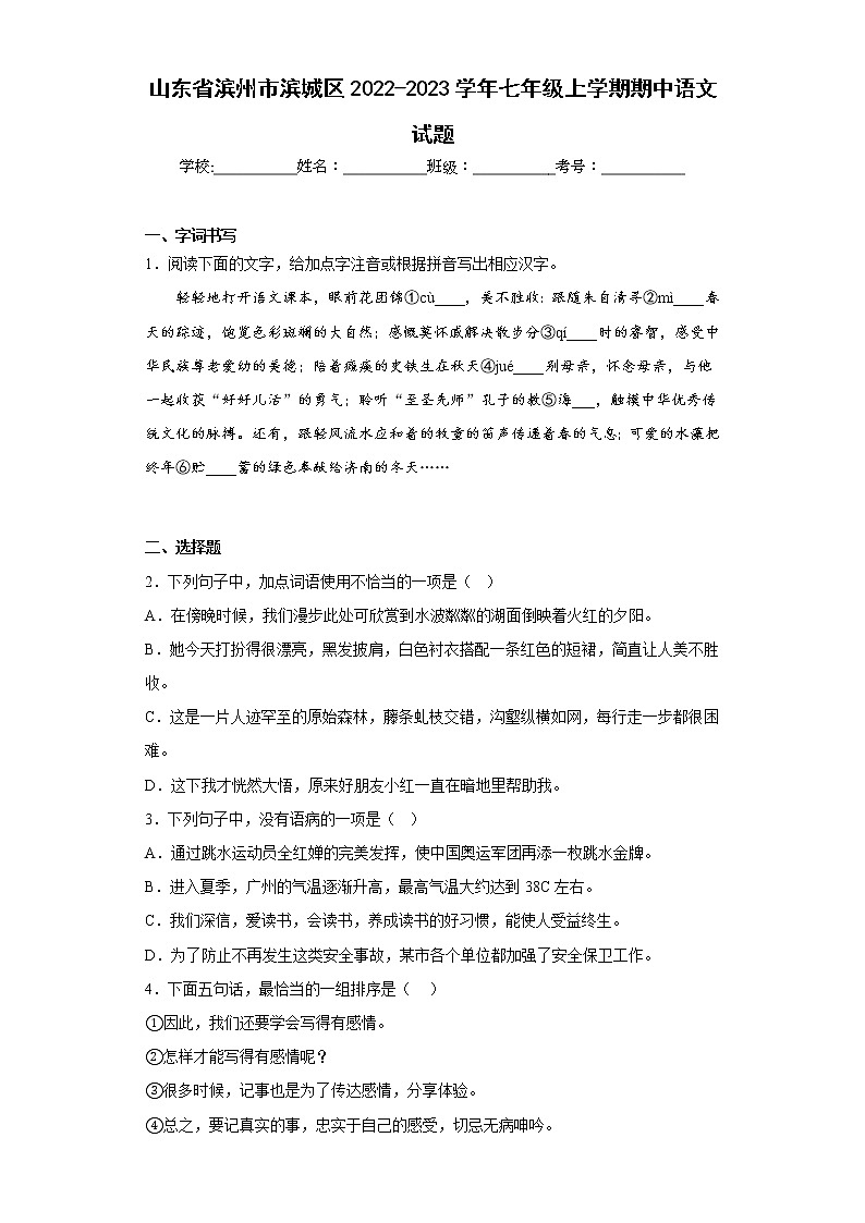山东省滨州市滨城区2022-2023学年七年级上学期期中语文试题(含答案)第1页